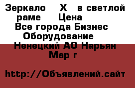 Зеркало 155Х64 в светлой  раме,  › Цена ­ 1 500 - Все города Бизнес » Оборудование   . Ненецкий АО,Нарьян-Мар г.